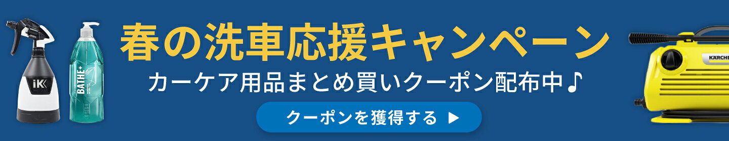 春の洗車応援キャンペーン