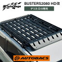 【5/9 20:00-5/16 01:59 エントリーでP5倍】autoflags オートフラッグス BUSTERS2080 HD改 ルーフラック ミツビシ デ…