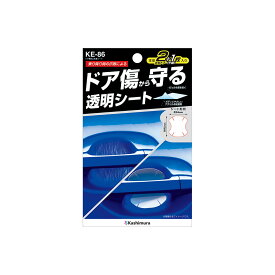 【11/4 20:00-11/11 01:59まで！ エントリーでP5倍】Kashimura カシムラ ドア傷防止粘着シート KE-86 クリア