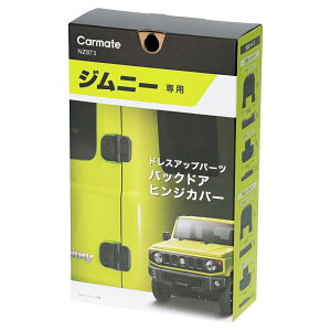 CARMATE カーメイト ドレスアップパーツ バックドアヒンジカバー NZ873 ブラック スズキ ジムニー