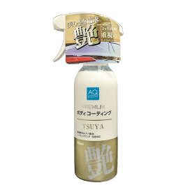 AQ. プレミアムボディコーティング 艶タイプ 300ml