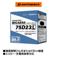 MICAERA ミカエラ BR-F 国産車用カーバッテリー 75D23L 【店頭受取不可】