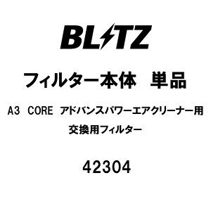 �y3/20 20:00-3/26 01:59 �G���g���[��P5�{�zBLITZ �u���b�c �t�B���^�[�{�� �P�i A3 CORE �A�h�o���X�p���[�G�A�N���[�i�[�p �����p�t�B���^�[ 42304