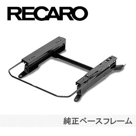 RECARO レカロ 純正ベースフレーム ボルボ 164・240・260 16B、24B、AB 左座席 (40.011.1)