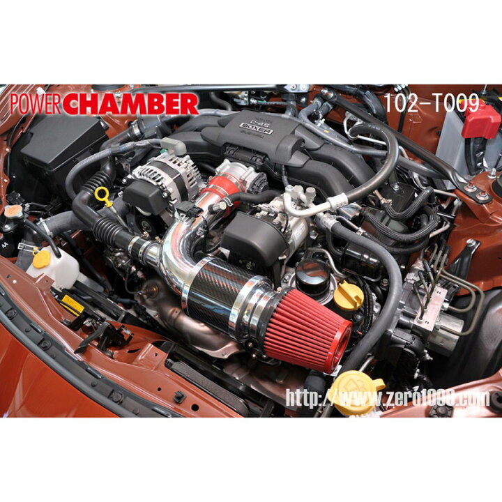 零1000】 パワーチャンバー(フィルター付) 86/BRZ(ZN6/ZC6) 盗る 