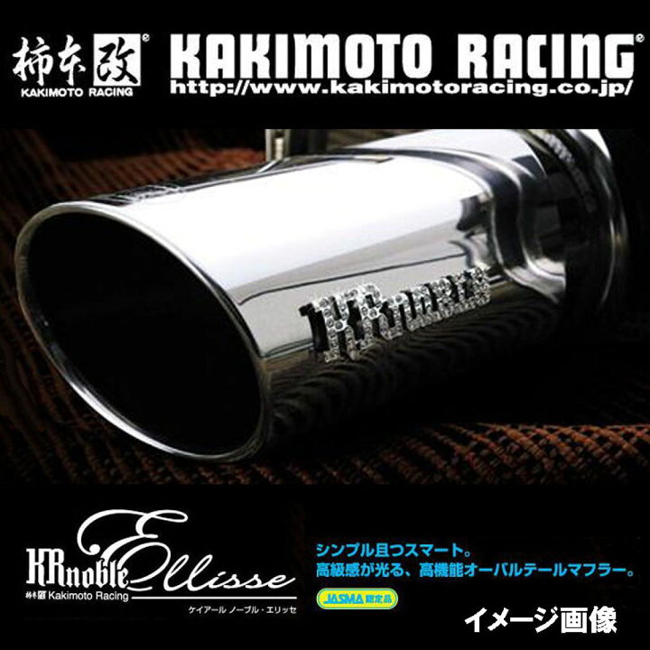 楽天市場】柿本改 カキモト KRnoble Ellisse ニッサン スカイラインセダン DBA-V36 DBA-KV36 N52375B : オートバックス楽天市場店