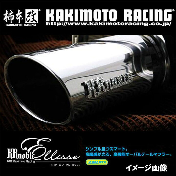 楽天市場】柿本改 カキモト マフラー KRnoble Ellisse クリスタルAB  