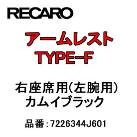 RECARO レカロ アームレスト TYPE-F カムイブラック 右座席(左腕用) 7226344J601