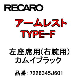 【8/4（月）20:00〜8/11（月）01:59までポイント5倍】RECARO レカロ アームレスト TYPE-F カムイブラック 左座席(右腕用) 7226345J601