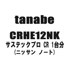tanabe タナベ サステックプロ CR 1台分 CRHE12NK ニッサン ノート