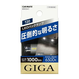 【在庫有】CARMATE カーメイト GIGA LEDバックランプS1000 6500K T20 BW341 ホワイト