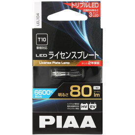 【アウトレット 特価】PIAA LEDライセンスプレート LEL104 T10 6600K 80lm