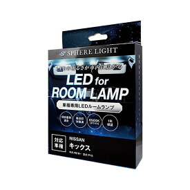 SPHERE LIGHT スフィアライト LEDルームランプセット SLRM-26 ニッサン キックス専用