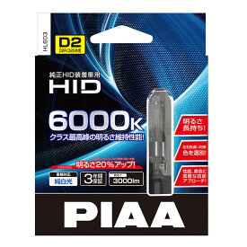 【在庫有】PIAA ピア 純正交換HID 6000K HL603 D2S D2R 純白色 車検対応 3年保証