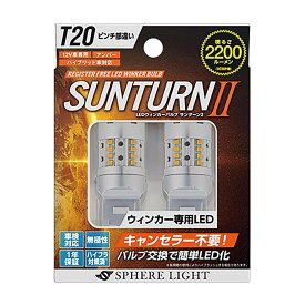 SPHERE LIGHT スフィアライト ウインカー専用LED SUNTURNII SUNT20P T20シングル ピンチ部違い アンバー