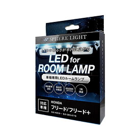 SPHERE LIGHT スフィアライト LEDルームランプセット SLRM-29 フリード（GB5・6・7・8）専用