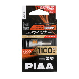 【在庫有】PIAA LEDウインカー LEW104 S25