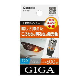 【在庫有】CARMATE カーメイト GIGA LEDウィンカーS600 BW351 T20 アンバー 2個入り