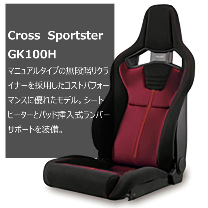 楽天市場】RECARO レカロ Cross Sportster GK100H ブラック/レッド 右 