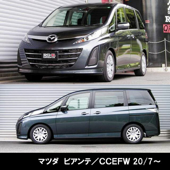 楽天市場】RSR RS☆R DOWN サスペンション マツダ ビアンテ/CCEFW/1台 