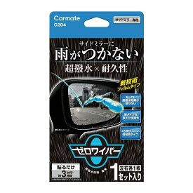 【8/4（月）20:00〜8/11（月）01:59までポイント5倍】CARMATE カーメイト ゼロワイパー フィルムタイプ サイドミラー用 C204