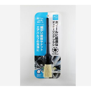 AQ. ディテーリングブラシ for ホイール