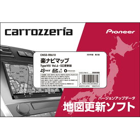 【11/4 20:00-11/11 01:59まで！ エントリーでP5倍】carrozzeria パイオニア カロッツェリア CNSD-R8610 楽ナビマップTypeVlll Vol.5・SD更新版