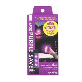 【11/4 20:00-11/11 01:59まで！ エントリーでP5倍】amon エーモン 6920 パープルセーバー