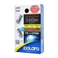 POLARG ポラーグ LED PREMIUM P5165W 2個入り J-275 T10 6700K 240lm 拡散