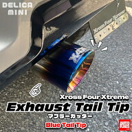 オートフラッグス ExTTマフラーカッター ブルーテールチップ デリカミニ
