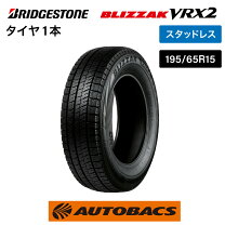 楽天市場】blizzak vrx2 195／65r15 91q 4本セットの通販