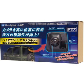 Data System データシステム RCK-91J3 RCKシリーズ ハイマウントリアカメラキット スズキ ジムニー/ジムニーシエラ/ジムニーノマド