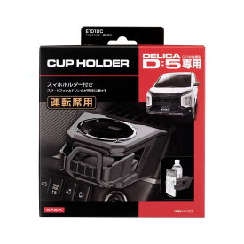 【8/4（月）20:00〜8/11（月）01:59までポイント5倍】星光産業 ドリンクホルダー 運転席用 E101DC ミツビシ デリカD:5