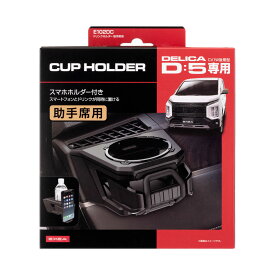 【8/4（月）20:00〜8/11（月）01:59までポイント5倍】星光産業 ドリンクホルダー 助手席用 E102DC ミツビシ デリカD:5