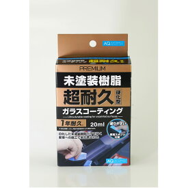 AQ. プレミアム未塗装樹脂ガラスコーティング 超耐久 20ml
