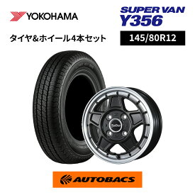 145/80R12 夏タイヤ ヨコハマタイヤ Y356 & ホイール4本セット ニューレイトン BeatStage VZ-C 1240+43 4H100