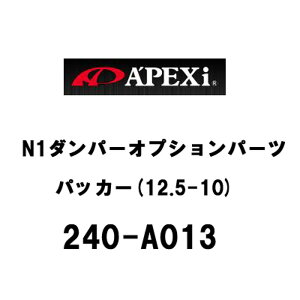 �y12/19 20:00-12/26 01:59�܂ŁI �G���g���[��P5�{�zAPEX N1�_���p�[�I�v�V�����p�[�c �p�b�J�[(12.5-10) 240-A013 4�Z�b�g