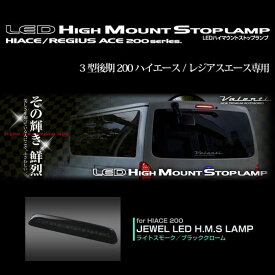 Valenti ヴァレンティ LEDハイマウントストップランプ 3型後期200ハイエース・レジアスエース専用/ライトスモーク/ブラッククローム/HT200ACE-SB-1