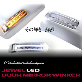 Valenti ヴァレンティ ジュエル LED ドアミラーウィンカー トヨタ タイプ2/クリア&クローム/ホワイト