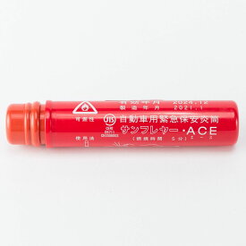 サンフレヤーACE(発炎筒小1本入り)