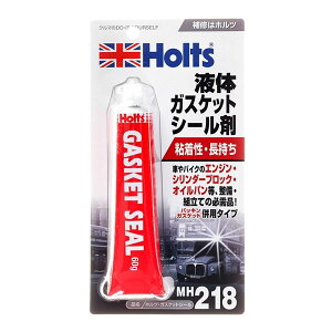 【10/24 20:00-10/27 09:59まで! エントリーでP5倍】ホルツ ガスケットシール MH218 液体ガスケットシール剤