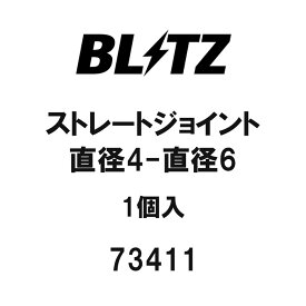 BLITZブリッツストレートジョイント直径4-直径61個入73411