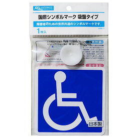 【11/4 20:00-11/11 01:59まで！ エントリーでP5倍】AQ 国際シンボルマーク 吸盤タイプ ASMー11 1枚入り