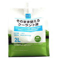 AQ そのまま使えるクーラント液 2L グリーン