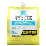 AQ 濃縮タイプのクーラント液 2L 欧州車専用