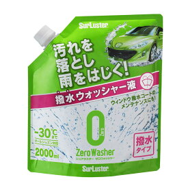 シュアラスター(SurLuster) ゼロウォッシャー 撥水タイプ Sー102 2000ml