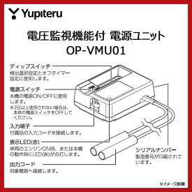 Yupiteru ユピテル OPーVMU01 電圧監視機能付電源直結ユニット