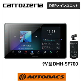 Pioneer パイオニア carrozzeria カロッツェリア DMH-SF700 9型 HD Bluetooth USB DSP HDMI Apple CarPlay Android Auto Alexa