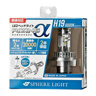 SPHERE LIGHT スフィアライト LEDヘッドライト RIZINGアルファ SRACH19060ー02 6000K H19