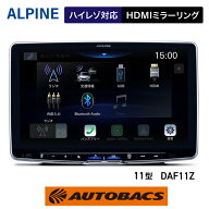 ALPINE アルパイン DAF11Z 11型 WXGA ディスプレイオーディオ Apple CarPlay ワイヤレスCarPlay Android …
